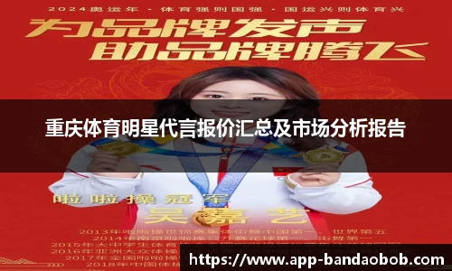 重庆体育明星代言报价汇总及市场分析报告