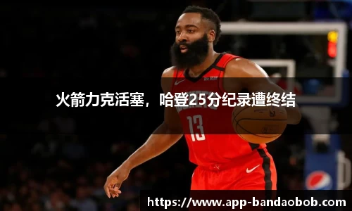 火箭力克活塞，哈登25分纪录遭终结