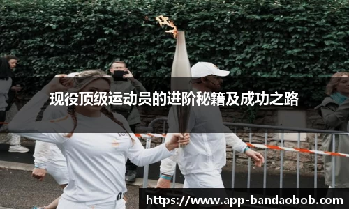现役顶级运动员的进阶秘籍及成功之路