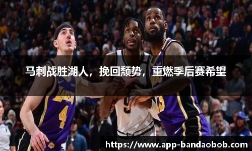 马刺战胜湖人，挽回颓势，重燃季后赛希望