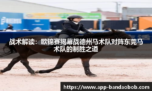 战术解读：欧锦赛揭幕战德州马术队对阵东莞马术队的制胜之道