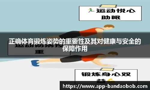 正确体育锻炼姿势的重要性及其对健康与安全的保障作用