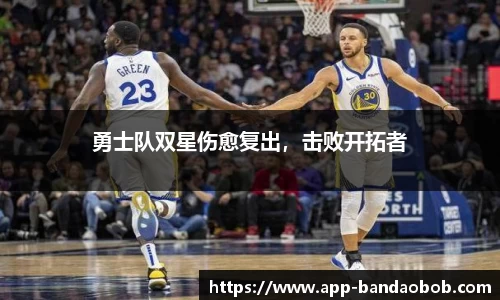 勇士队双星伤愈复出，击败开拓者